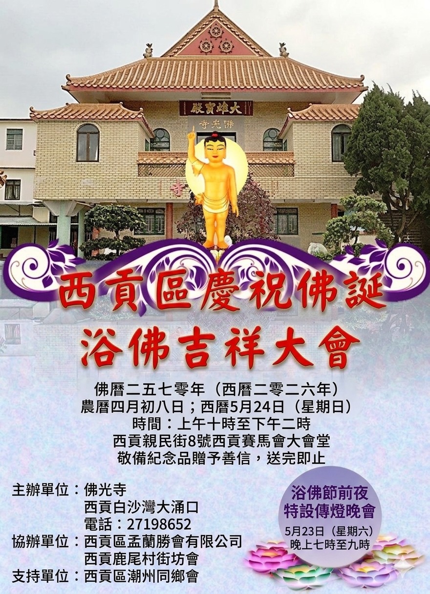 西貢區慶祝佛誕浴佛吉祥大會